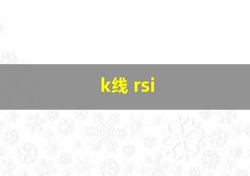 k线 rsi